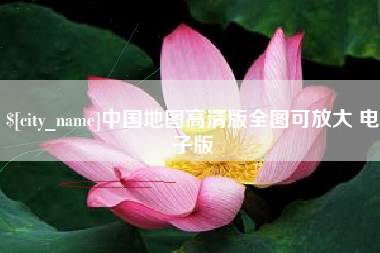 昌乐中国地图高清版全图可放大 电子版
