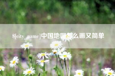 昌乐中国地图怎么画又简单