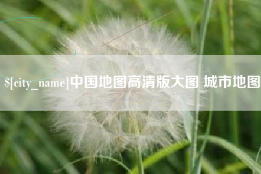 昌乐中国地图高清版大图 城市地图
