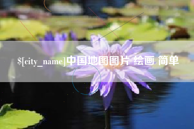 昌乐中国地图图片 绘画 简单