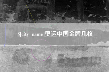 昌乐奥运中国金牌几枚