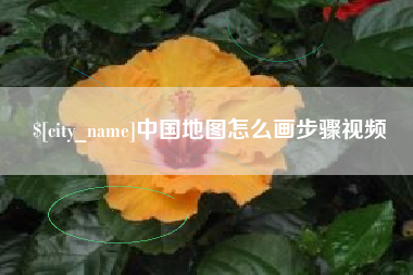 昌乐中国地图怎么画步骤视频