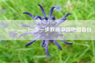 昌乐一步一步教画中国地图省份