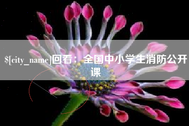 昌乐回看：全国中小学生消防公开课