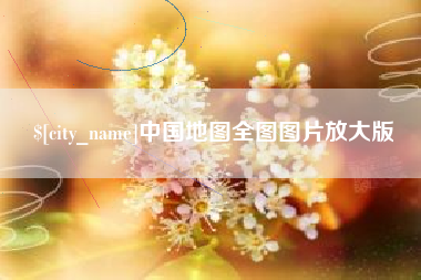 昌乐中国地图全图图片放大版