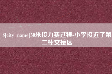 昌乐50米接力赛过程-小李接近了第二棒交接区