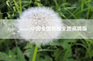 昌乐中国全国地图全图高清版