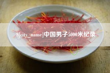 昌乐中国男子5000米纪录