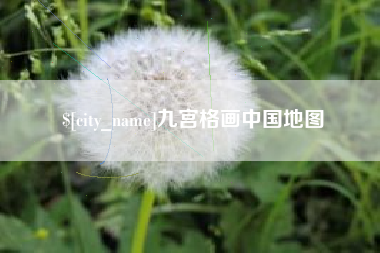 昌乐九宫格画中国地图