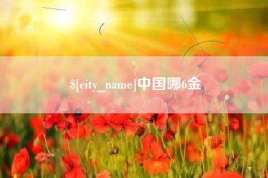 昌乐中国哪6金