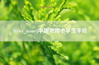 昌乐中国地图小学生手绘
