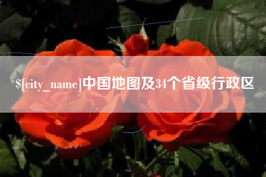 昌乐中国地图及34个省级行政区