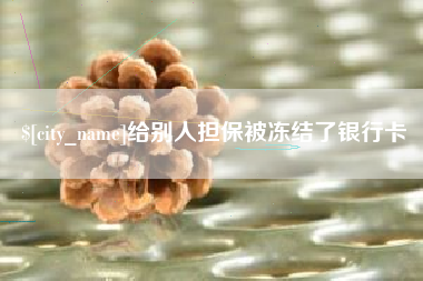 昌乐给别人担保被冻结了银行卡