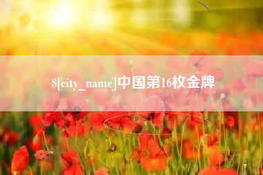 昌乐中国第16枚金牌