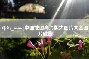 昌乐中国地图高清版大图片大全图片欣赏
