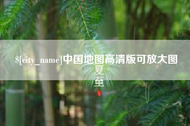 昌乐中国地图高清版可放大图