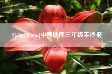 昌乐中国地图三年级手抄报