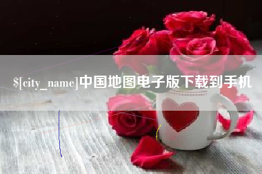 昌乐中国地图电子版下载到手机