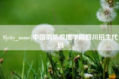 昌乐中国消防救援学院四川招生代码