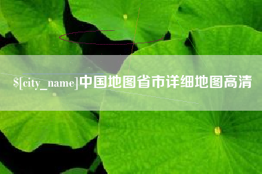 昌乐中国地图省市详细地图高清