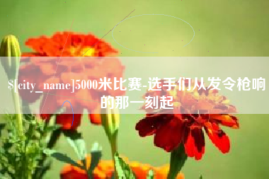 昌乐5000米比赛-选手们从发令枪响的那一刻起