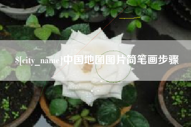 昌乐中国地图图片简笔画步骤