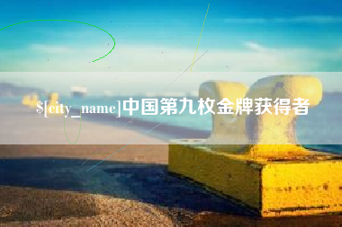 昌乐中国第九枚金牌获得者