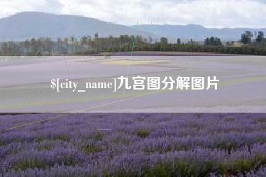 昌乐九宫图分解图片