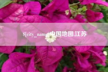 昌乐中国地图,江苏