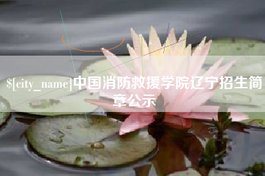 昌乐中国消防救援学院辽宁招生简章公示