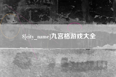 昌乐九宫格游戏大全