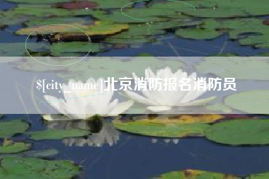 昌乐北京消防报名消防员