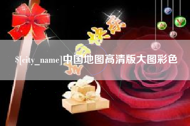 昌乐中国地图高清版大图彩色