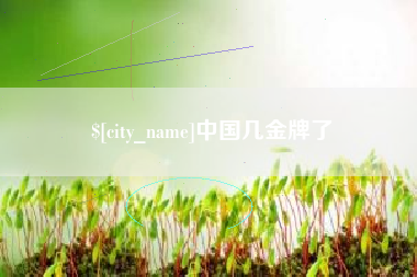 昌乐中国几金牌了