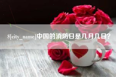 昌乐中国的消防日是几月几日？