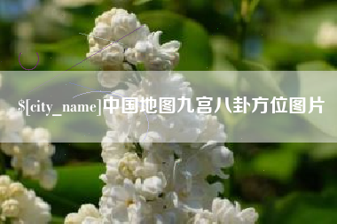 昌乐中国地图九宫八卦方位图片