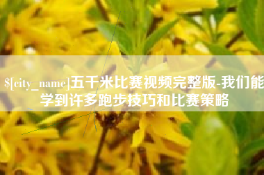 昌乐五千米比赛视频完整版-我们能学到许多跑步技巧和比赛策略