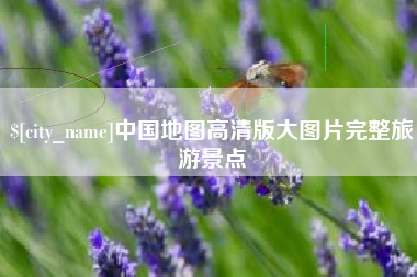 昌乐中国地图高清版大图片完整旅游景点