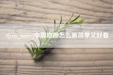 昌乐中国地图怎么画简单又好看