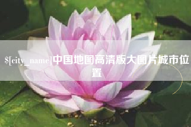 昌乐中国地图高清版大图片城市位置