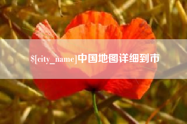 昌乐中国地图详细到市