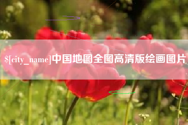 昌乐中国地图全图高清版绘画图片
