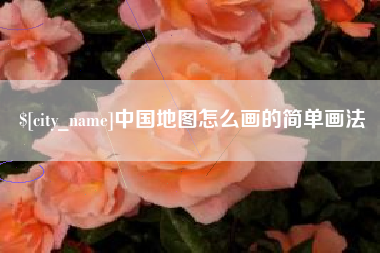 昌乐中国地图怎么画的简单画法