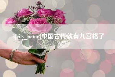 昌乐中国古代就有九宫格了