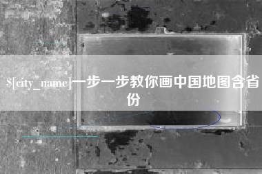 昌乐一步一步教你画中国地图含省份