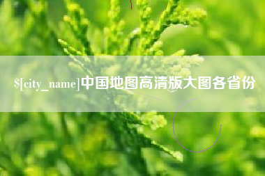 昌乐中国地图高清版大图各省份