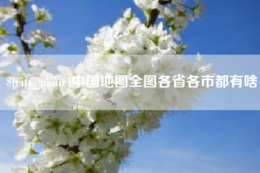 昌乐中国地图全图各省各市都有啥