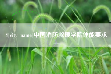 昌乐中国消防救援学院体能要求