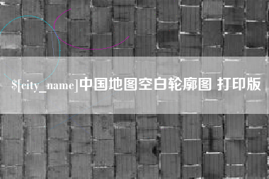 昌乐中国地图空白轮廓图 打印版