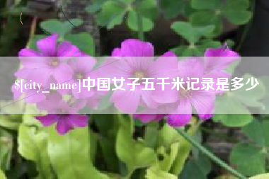 昌乐中国女子五千米记录是多少